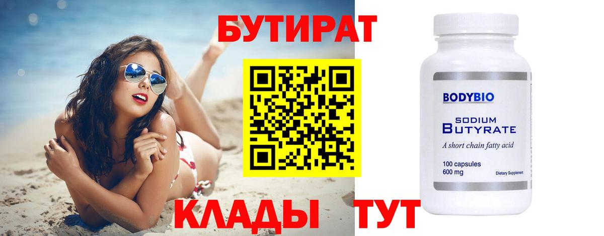 Бутират 1.4BDO  Вход с VPN  Верхняя Салда 